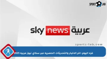 غزة اليوم: آخر الأخبار والتحديثات الحصرية عبر سكاي نيوز عربية 2025